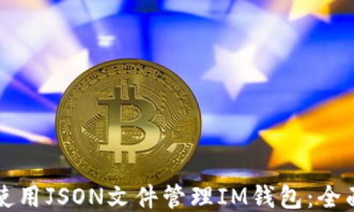 
如何使用JSON文件管理IM钱包：全面指南