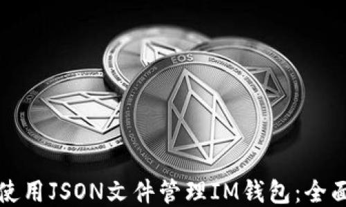 
如何使用JSON文件管理IM钱包：全面指南