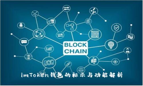 imToken钱包的标示与功能解析