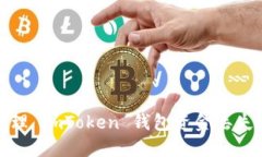 如何处理 imToken 钱包资金