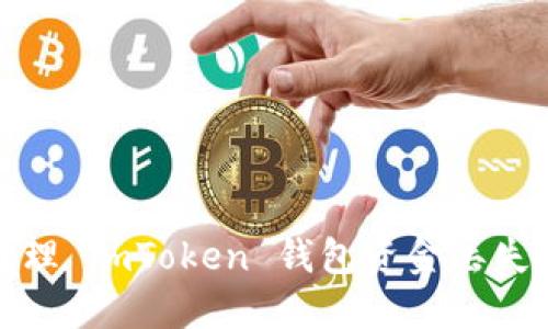 如何处理 imToken 钱包资金丢失的问题