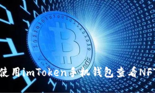 如何使用imToken手机钱包查看NFT教程