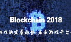 区块链游戏的发展趋势：