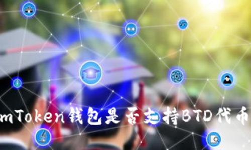 imToken钱包是否支持BTD代币？