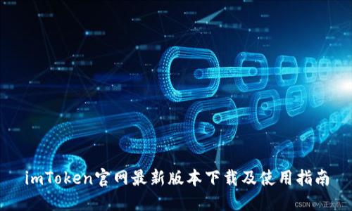 imToken官网最新版本下载及使用指南