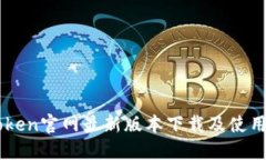 imToken官网最新版本下载及