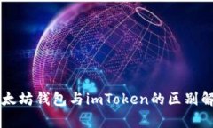 以太坊钱包与imToken的区别