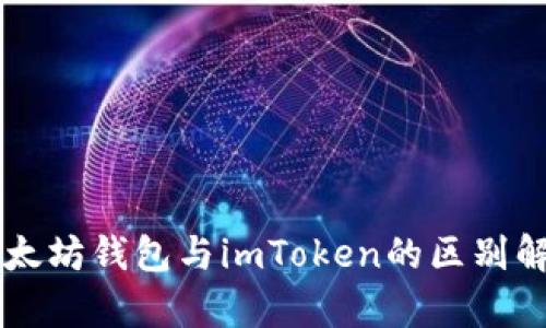 以太坊钱包与imToken的区别解析