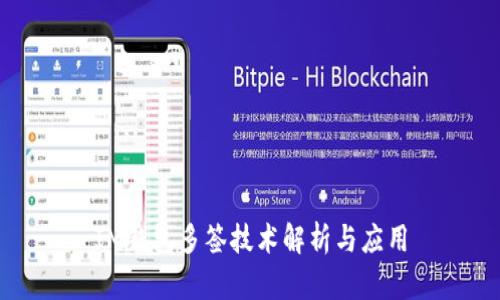 IM钱包多签技术解析与应用