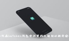 : 如何在imToken钱包中设置