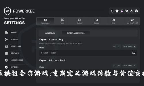 区块链合作游戏：重新定义游戏体验与价值交换