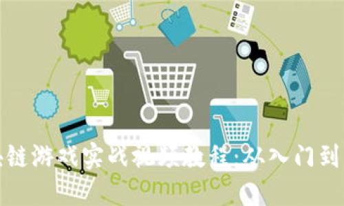 区块链游戏实战视频教程：从入门到精通