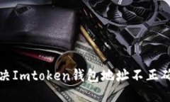 如何解决Imtoken钱包地址不