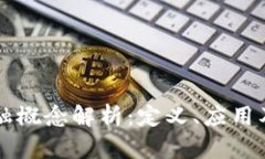 区块链金融概念解析：定