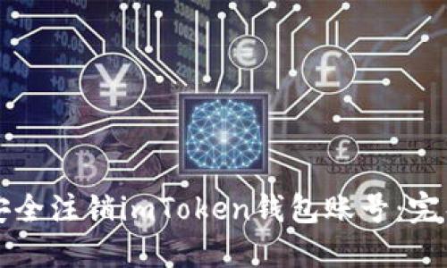 如何安全注销imToken钱包账号：完整指南