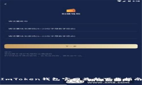 ImToken钱包官网最新下载指南
