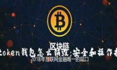 imtoken钱包怎么销毁：安全