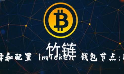 如何选择和配置 imToken 钱包节点：用户指南