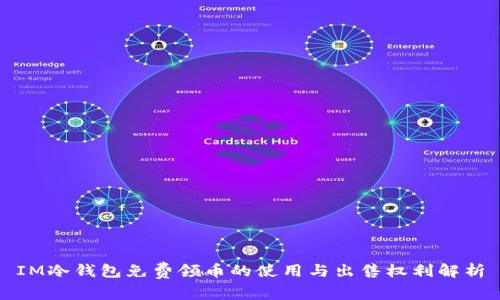 IM冷钱包免费领币的使用与出售权利解析