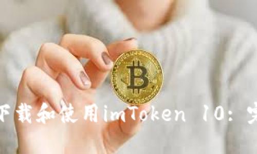 : 如何下载和使用imToken 10: 完整指南