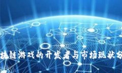 区块链游戏的开发者与市