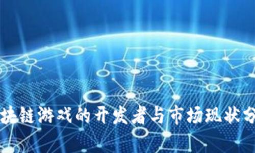 区块链游戏的开发者与市场现状分析