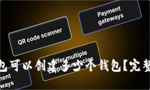 imToken钱包可以创建多少个钱包？完整指南与解答