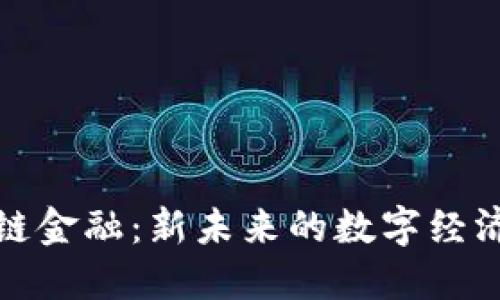 区块链金融：新未来的数字经济革命