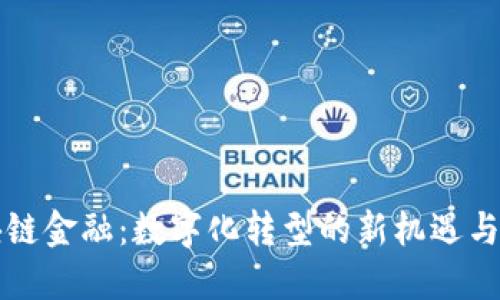 区块链金融：数字化转型的新机遇与挑战