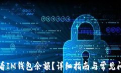 如何查看IM钱包余额？详细