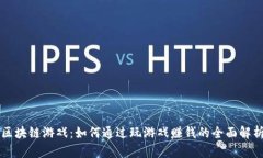 区块链游戏：如何通过玩