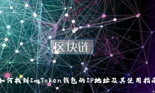 如何找到ImToken钱包的IP地址及其使用指南