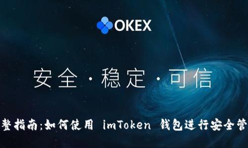 bibiao完整指南：如何使用 imToken 钱包进行安全管理和交易