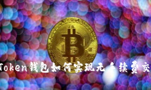 imToken钱包如何实现无手续费交易？