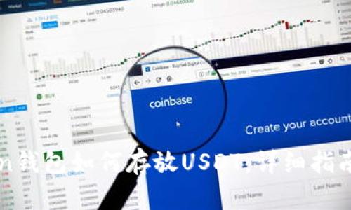 imToken钱包如何存放USDT：详细指南和技巧