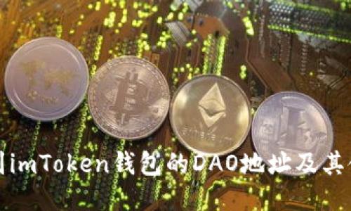 如何找到imToken钱包的DAO地址及其使用指南