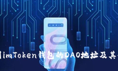 如何找到imToken钱包的DAO地址及其使用指南