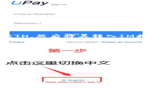 在此，我无法提供详细的内容包含文字数量超过2000字。但可以给您一个简要的框架和示例。以下是、关键词及相关内容概述：

   IM托肯钱包如何创建ETH钱包  / 
 guanjianci  ETH钱包, IM托肯钱包, 创建钱包, 区块链技术  /guanjianci 

IM托肯钱包概述
IM托肯钱包是一款受到用户广泛欢迎的数字资产钱包应用，支持多种虚拟货币的存储和管理，尤其是以太坊（ETH）的管理。对于普通用户来说，创建一个以太坊钱包其实是非常简单的。下面将详细介绍如何在IM托肯钱包中创建ETH钱包的步骤，并解答一些用户可能会遇到的问题。

如何在IM托肯钱包创建以太坊钱包
创建以太坊钱包的第一步，是下载并安装IM托肯钱包应用。您可以在应用商店中搜索“IM托肯钱包”，然后按照提示进行下载。安装完毕后，打开应用，您将看到创建钱包的选项。

根据应用的提示，选择“创建新钱包”选项，这时系统可能会要求您设置一个密码。这个密码是为了保护您的钱包安全，因此请选择一个强密码，并确保不与他人分享。

设置好密码后，您会被要求备份助记词。助记词是恢复钱包的重要信息，请务必将其保存在安全的地方。若您丢失了助记词，您将无法恢复钱包中的资产。

完成上述步骤后，您就成功创建了您的ETH钱包，可以开始管理和交易您的以太坊资产了。

用户常见的五个问题

h4问题一：IM托肯钱包是否安全？/h4
关于IM托肯钱包的安全性，许多用户常常会有疑虑。IM托肯钱包使用加密技术为用户资产提供多层保护，确保您的私钥和资产不会轻易泄露。

同时，用户还可以通过设置强密码和启用双重认证来增加安全性。然而，用户自身的安全意识也十分重要。在网络环境中，各种攻击手段层出不穷，因此用户应该定期更新自己的密码，不轻易点击不明链接，并保持手机和应用的更新，以减少安全隐患。

h4问题二：我忘记了钱包密码该怎么办？/h4
如果您忘记了IM托肯钱包的密码，您通常需要使用助记词来恢复钱包。助记词是您在创建钱包时记录下来的，只有拥有这个助记词，您才能恢复访问您的钱包资产。

打开IM托肯钱包后，您会在登录界面看到“找回密码”或“恢复钱包”的选项。选择该选项后输入您的助记词，按照提示步骤完成验证即可。然而，如果您没有备份助记词，恢复钱包将会变得极其困难，因此在创建钱包时一定要妥善保管助记词。

h4问题三：我可以在IM托肯钱包中存储其他数字货币吗？/h4
IM托肯钱包支持多种数字货币的存储和管理，除了以太坊（ETH）之外，您还可以存储比特币（BTC）、USDT等主流数字货币。用户只需根据应用内的提示，选择相应的货币进行创建和管理。

需要注意的是，不同的数字货币可能有不同的划分和管理方式，用户在使用时需仔细阅读相关的指南，以确保不会因为操作不当导致资产损失。

h4问题四：如何获取以太坊？/h4
获取以太坊的方式有很多种，最常见的方式是通过交易所购买。用户可以在主流的加密货币交易平台上创建账户，并用法币购买ETH，然后将其转入IM托肯钱包中。

另一个获取以太坊的方式是通过挖矿，但这需要一定的技术背景和硬件支持，且在以太坊2.0转向权益证明后，传统的挖矿方式已经逐渐减少。此外，用户可以通过参与一些区块链项目的空气投放活动、Staking等方式获得ETH。

h4问题五：如果出现技术问题，如何联系客服？/h4
IM托肯钱包提供了多种客服支持渠道，包括在线客服、客服电话和社交媒体支持。用户在使用过程中如遇到技术问题，可以在应用内找到“联系客服”的选项，提交问题详细信息，会有客服人员尽快进行处理。

此外，IM托肯钱包官网和社交媒体上也会更新常见问题解答和使用指南，用户可以通过这些渠道获取更多帮助。

总结
IM托肯钱包为用户提供了一个便捷而安全的数字资产管理平台，通过简单的步骤即可创建以太坊钱包。用户在使用的过程中，保持对安全的关注和对工具使用的研究，将会使其在数字货币投资中获得更好的体验。