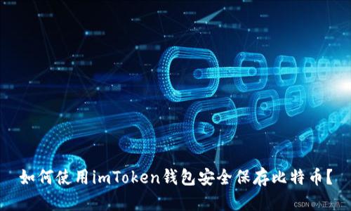如何使用imToken钱包安全保存比特币？