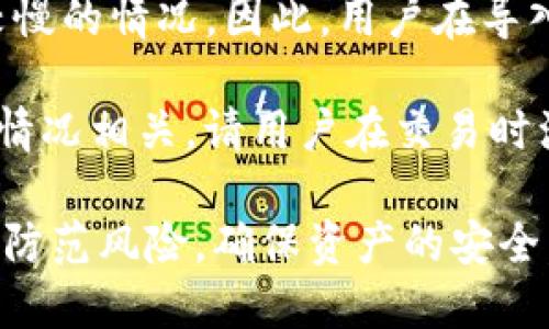 biao ti批量导入IM钱包/biao ti  
IM钱包, 批量导入, 数字货币, 钱包管理, 加密技术/guanjianci  

在数字货币逐渐走入我们生活的今天，各种钱包管理工具如雨后春笋般涌现，其中IM钱包因其便捷性和安全性备受用户青睐。尤其在需要处理大量数字资产的场景下，批量导入钱包功能显得尤为重要，能够显著提高用户的操作效率和管理便利性。本文将深入探讨IM钱包的批量导入功能，尤其是如何高效地实现这一操作，以及相关的注意事项和操作的最佳实践。

一、什么是IM钱包？
IM钱包是一种用于存储、管理和交易数字货币的工具或软件，其最大的特点是能够为用户提供安全、便捷的资产管理体验。IM钱包支持多种主流的数字货币，包括但不限于比特币、以太坊、瑞波币等。用户可以通过IM钱包进行资产的存储、转账、交易等操作。此外，IM钱包还具备较强的扩展性，允许用户通过批量导入等功能，实现更加高效的资产管理。

二、批量导入IM钱包的意义
在管理大量数字资产时，批量导入IM钱包能够大幅度减少用户的操作时间。对于投资者或交易者而言，批量导入功能意味着他们可以一次性将多个钱包地址或私钥导入到IM钱包中，而无需逐一操作。这不仅节省了时间，也降低了因重复操作而可能引发的错误风险。
通过批量导入，用户可以快速实现资产的集中管理，方便查看和跟踪他们的投资组合。此外，批量导入功能对于那些刚刚进入数字货币市场的用户来说，也可以降低学习成本，让他们更轻松地掌握钱包使用的基本技能。

三、如何实现IM钱包的批量导入？
实现IM钱包的批量导入通常需要几个步骤，具体流程如下：
ol
    listrong准备导入文件：/strong用户需要将待导入的地址或私钥整理成文件，通常建议使用CSV格式，这种格式易于操作和兼容。/li
    listrong打开IM钱包：/strong进入IM钱包的管理界面，找到“批量导入”功能选项。/li
    listrong上传文件：/strong按照提示上传准备好的CSV文件，系统将自动读取文件中的内容。/li
    listrong检查导入结果：/strong在导入完成后，用户需要仔细检查导入的地址或私钥是否正确，确保信息无误。/li
    listrong确认并保存：/strong一切信息都核实无误后，用户可以确认导入，并保存至IM钱包中。/li
/ol
需要注意的是，不同版本的IM钱包可能在使用界面和操作流程上有所差异，因此建议用户根据官方指南进行操作，确保导入过程顺利。

四、使用批量导入功能的注意事项
在进行IM钱包的批量导入操作时，有几个注意事项需要用户牢记：
ol
    listrong文件格式：/strong确保导入的文件为正确的格式（如CSV），且字段内容符合IM钱包的要求。/li
    listrong信息隐私：/strong导入过程中涉及私钥或敏感信息，务必在安全稳定的网络环境下操作，防止信息泄露。/li
    listrong数据备份：/strong在导入之前，建议备份当前钱包的所有信息，以防数据丢失。/li
    listrong升级钱包：/strong保持IM钱包的软件版本为最新，以确保拥有最新的功能和安全性。/li
    listrong测试导入：/strong如果是大量批量操作，可以先试着导入少量地址，确保流程无误后再进行大规模操作。/li
/ol

五、可能相关的问题
1. IM钱包的安全性如何保障？br在选择数字钱包时，安全性无疑是用户最关心的问题之一。IM钱包通常采用先进的加密技术来保障用户的资金安全，包括但不限于私钥加密、双重认证等措施。同时，用户自身也需妥善保管私钥，避免在公共场合或不安全的网络环境下操作，以减少潜在的安全风险。

2. 如何处理批量导入过程中的错误？br在进行批量导入时，不可避免会遇到一些错误，如格式不正确或地址无效等。用户需要仔细核对导入文件，确保每一条数据的有效性。同时，IM钱包通常会提供错误提示，用户需要根据提示修正错误信息，然后再次尝试导入。

3. 是否可以从其他钱包迁移到IM钱包？brIM钱包支持从其他数字钱包迁移资产，用户可以使用批量导入功能将其他钱包中的多个地址和私钥导入到IM钱包中。不过，迁移过程中请务必小心，以防信息丢失或出错，建议提前备份。

4. 批量导入功能是否会影响钱包性能？br一般来说，批量导入操作本身不会对IM钱包的性能产生显著影响，但如果导入过多的地址而导致系统负荷过大，可能会出现较慢的情况。因此，用户在导入时，还是建议根据实际情况分批导入，避免一次性导入过多数据。

5. 使用IM钱包的费用如何？br一般来说，使用IM钱包本身是免费的，但在进行转账或交易时，用户可能需要支付网络手续费。这些费用的高低一般与区块链网络的拥堵情况相关，请用户在交易时注意查看相关费用信息，选择合适的时机进行操作。

通过对IM钱包批量导入功能的深入探讨，相信用户能够更好地理解这一工具的使用，提升数字资产的管理效率。同样，保持对钱包安全性和操作流程的关注，可以有效地防范风险，确保资产的安全。希望本文的内容能对广大用户有所帮助，为你们在数字货币的旅程中提供支持和指导。