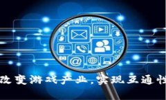 区块链如何改变游戏产业
