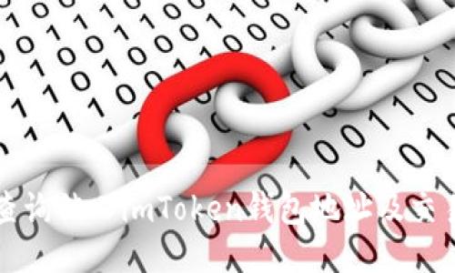 如何查询他人imToken钱包地址及交易记录