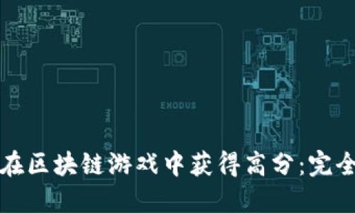 如何在区块链游戏中获得高分：完全指南