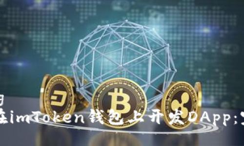 jiaotong
  如何在imToken钱包上开发DApp：完整指南