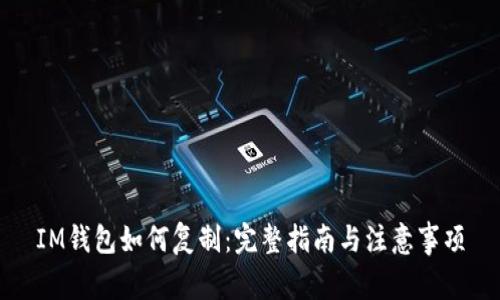 IM钱包如何复制：完整指南与注意事项