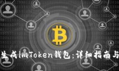 如何批量生成imToken钱包：