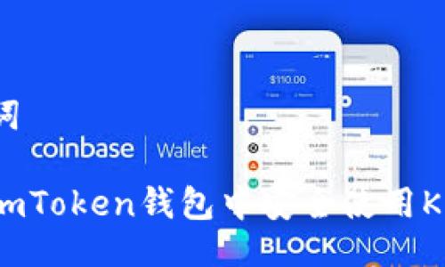 与关键词

如何在imToken钱包中安全使用KFC代币？