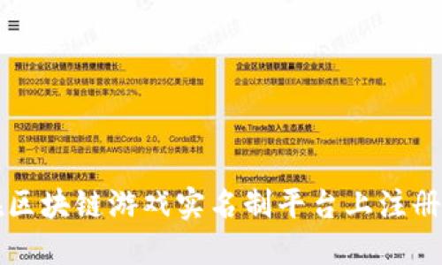 如何在区块链游戏实名制平台上注册和登录