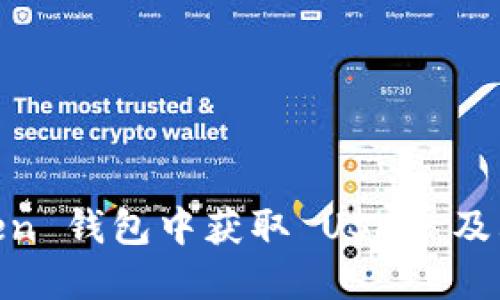 如何在 ImToken 钱包中获取 USDT 及其安全使用指南