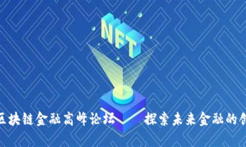 : 贵阳区块链金融高峰论坛——探索未来金融的创新之路